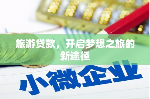 西咸旅游贷款，开启梦想之旅的新途径