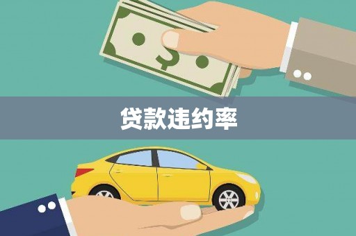 西咸贷款违约率