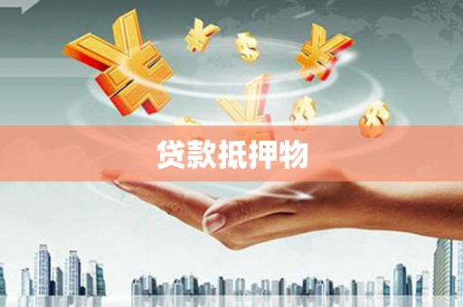 西咸贷款抵押物