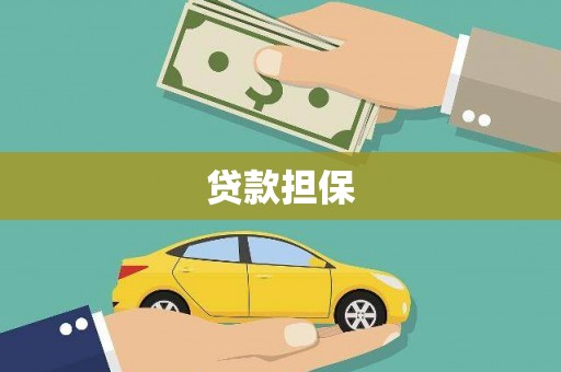 西咸贷款担保