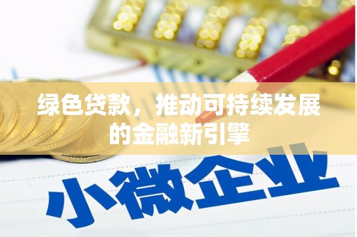 西咸绿色贷款，推动可持续发展的金融新引擎