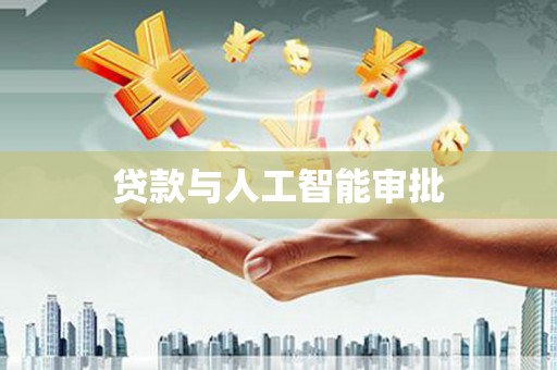 西咸贷款与人工智能审批