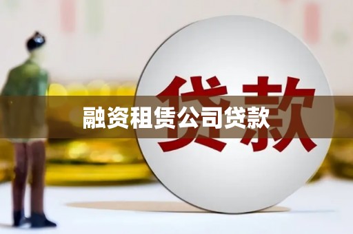 西咸融资租赁公司贷款