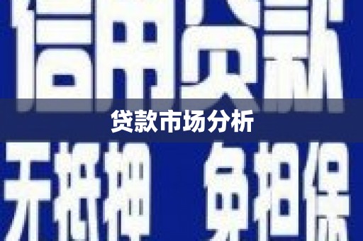 西咸贷款市场分析