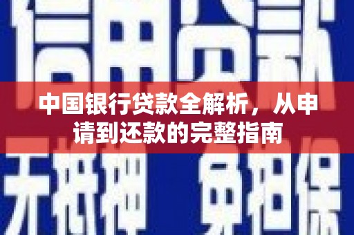 西咸中国银行贷款全解析，从申请到还款的完整指南