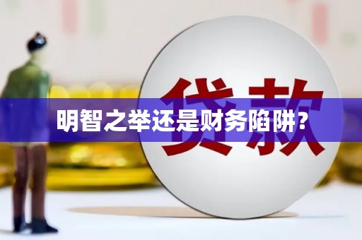 西咸明智之举还是财务陷阱？