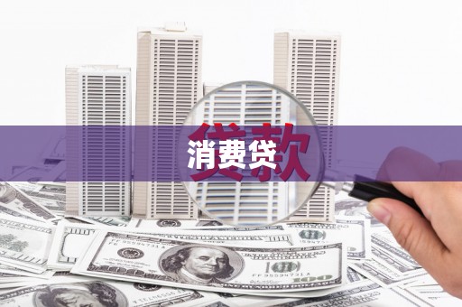 西咸消费贷