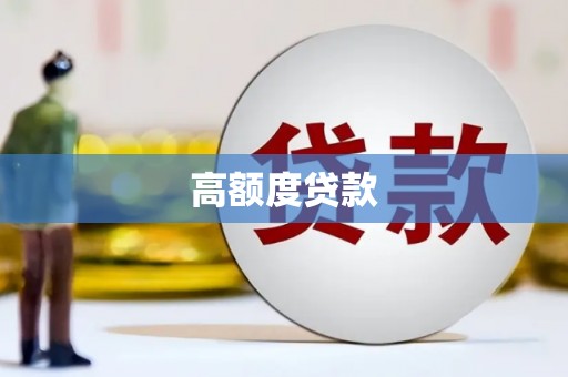西咸高额度贷款