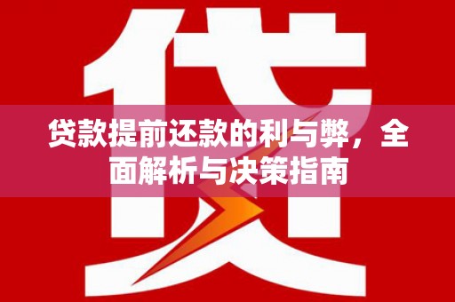 西咸贷款提前还款的利与弊，全面解析与决策指南