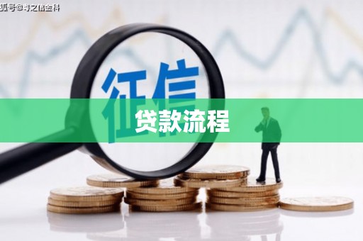 西咸贷款流程