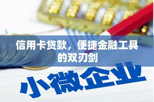 西咸信用卡贷款，便捷金融工具的双刃剑
