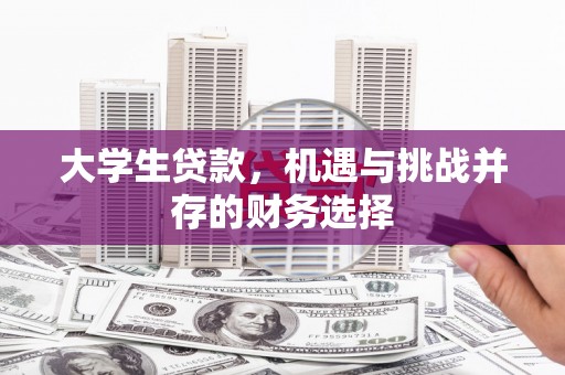 西咸大学生贷款，机遇与挑战并存的财务选择