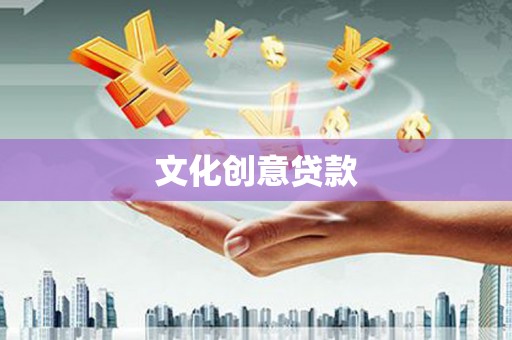 西咸文化创意贷款