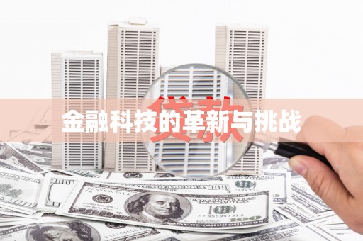 西咸金融科技的革新与挑战