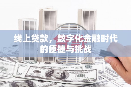 西咸线上贷款，数字化金融时代的便捷与挑战