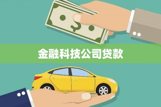 西咸金融科技公司贷款