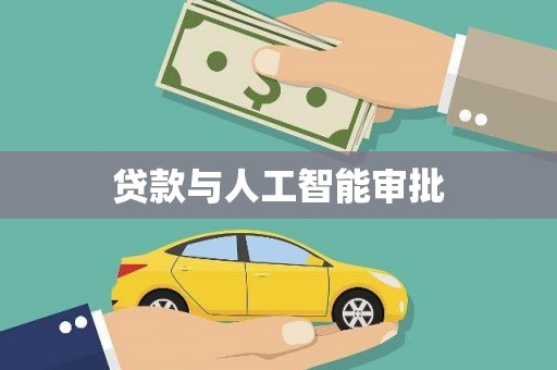 西咸贷款与人工智能审批