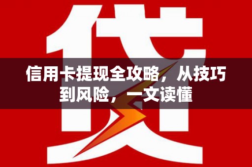 西咸信用卡提现全攻略，从技巧到风险，一文读懂