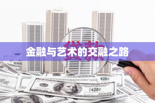 西咸金融与艺术的交融之路