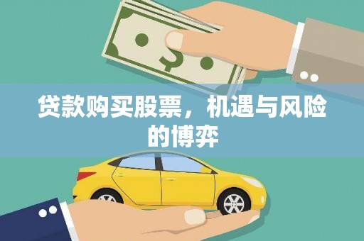 西咸贷款购买股票，机遇与风险的博弈