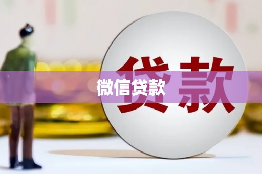 西咸微信贷款