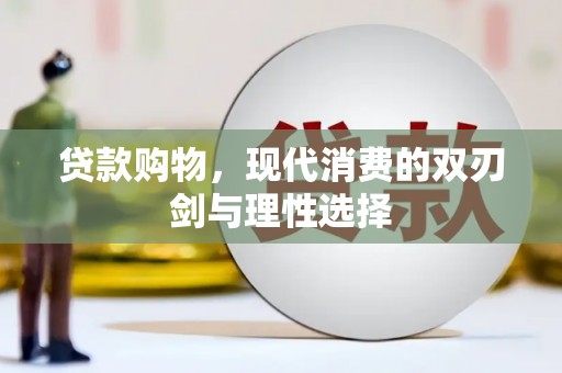 西咸贷款购物，现代消费的双刃剑与理性选择