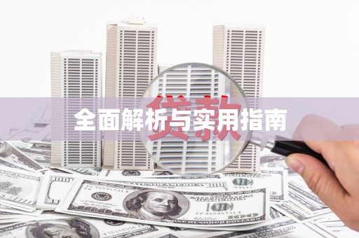 西咸全面解析与实用指南