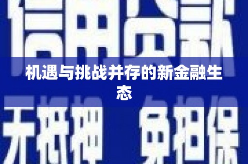西咸机遇与挑战并存的新金融生态