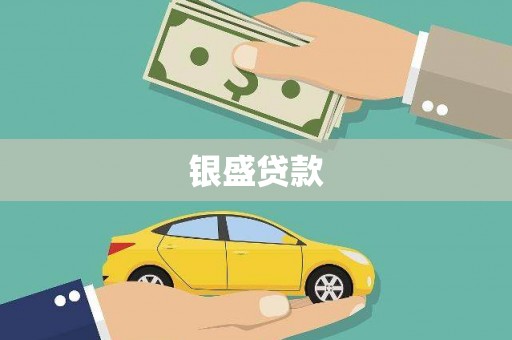 西咸银盛贷款