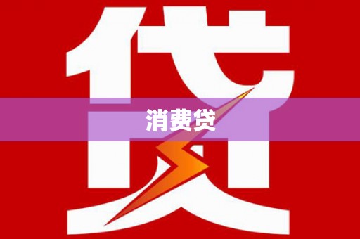 西咸消费贷