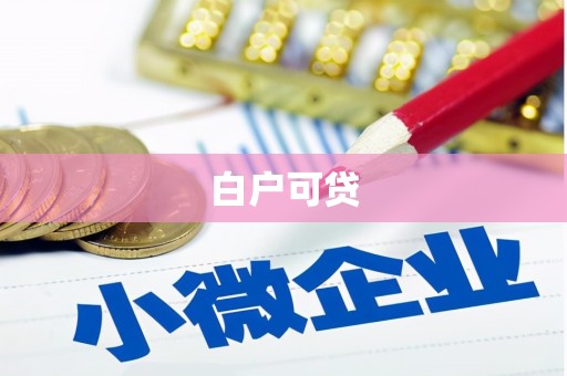 西咸白户可贷