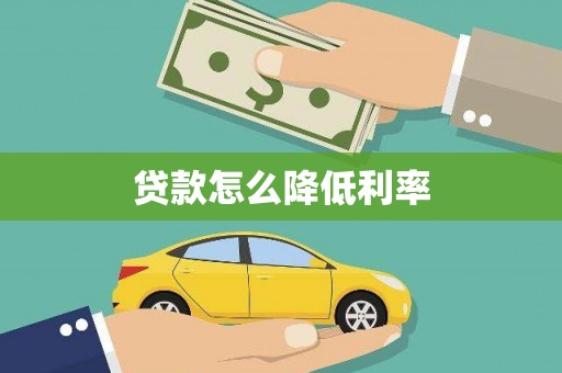 西咸贷款怎么降低利率