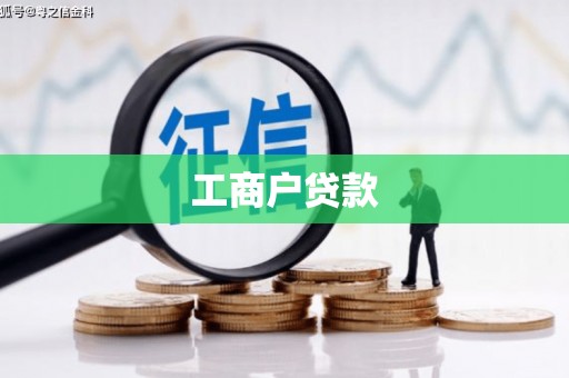 西咸工商户贷款