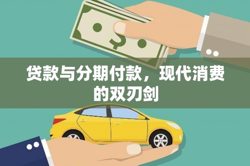 西咸贷款与分期付款，现代消费的双刃剑