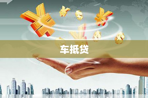 西咸车抵贷
