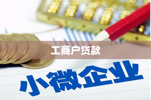 西咸工商户贷款