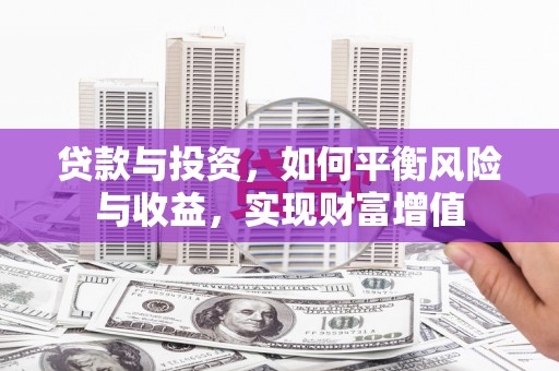 西咸贷款与投资，如何平衡风险与收益，实现财富增值