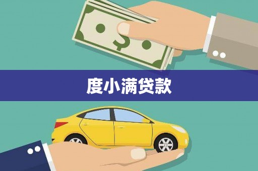 西咸度小满贷款