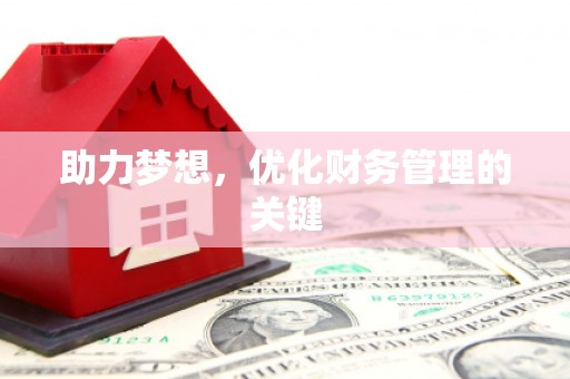 西咸助力梦想，优化财务管理的关键