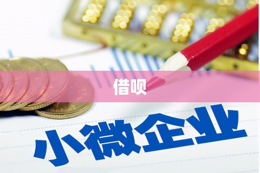 西咸借呗