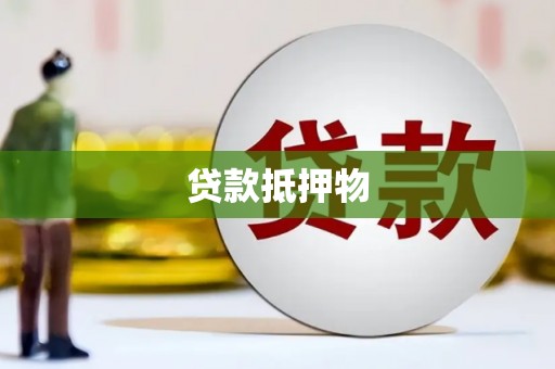西咸贷款抵押物
