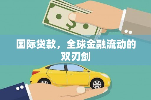 西咸国际贷款，全球金融流动的双刃剑