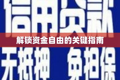西咸解锁资金自由的关键指南