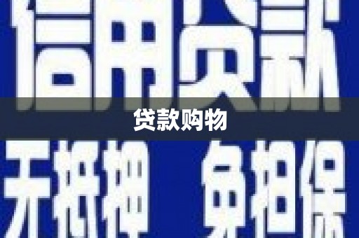 西咸贷款购物