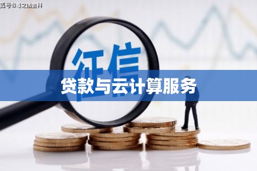 西咸贷款与云计算服务