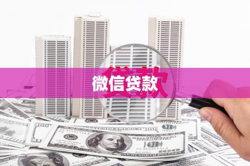西咸微信贷款