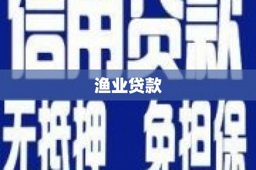 西咸渔业贷款