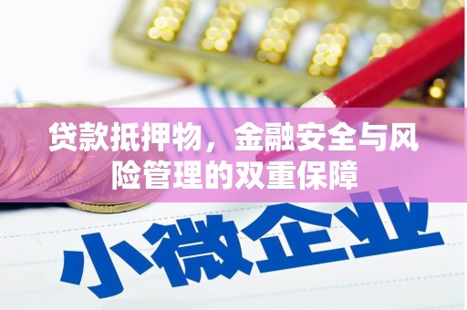 西咸贷款抵押物，金融安全与风险管理的双重保障