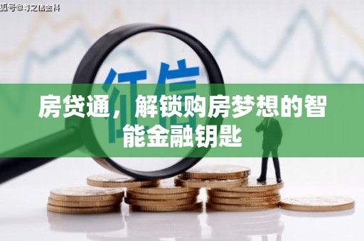 西咸房贷通，解锁购房梦想的智能金融钥匙