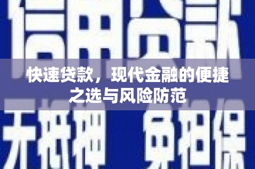 西咸快速贷款，现代金融的便捷之选与风险防范